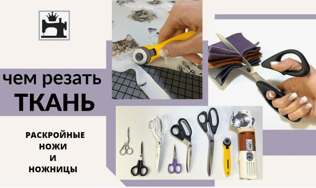 Чем резать разные ткани