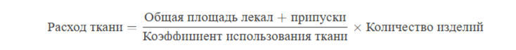 Общая площадь лекал + припуски
