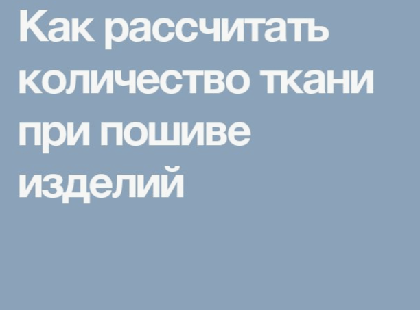 Как рассчитать необходимое количество ткани с учетом рисунка, ширины и усадки