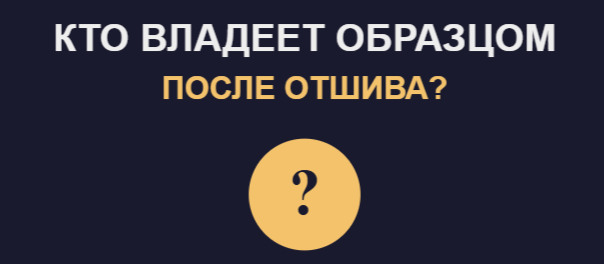 Кто владеет образцом после отшива — заказчик или исполнитель?