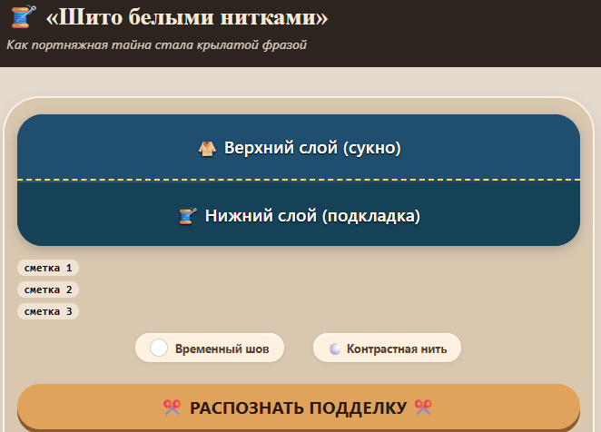 Откуда взялось выражение «шито белыми нитками»?
