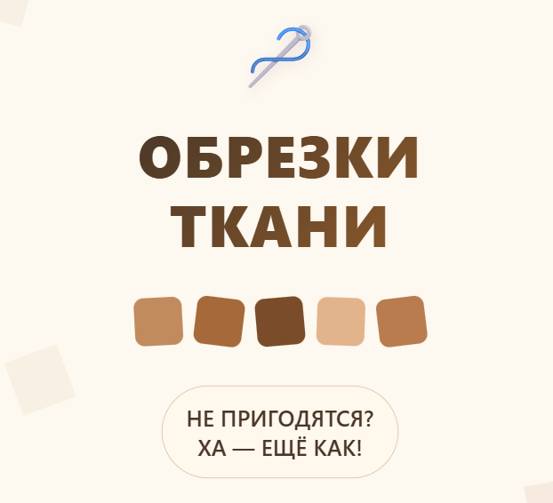 Почему мы храним обрезки ткани, которые не пригодятся?