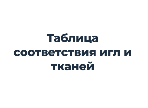 Таблица соответствия игл и тканей