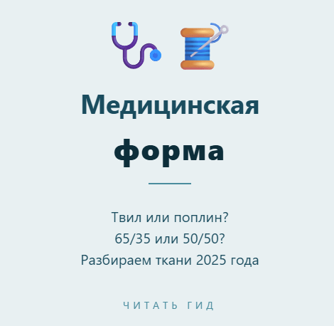 Из чего шьют форму для медиков