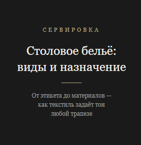 Виды столового белья