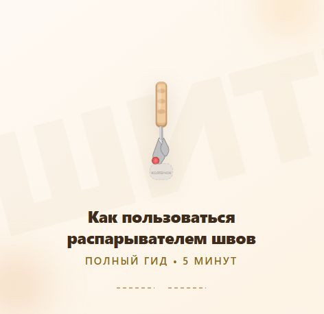 Как пользоваться распарывателем швов